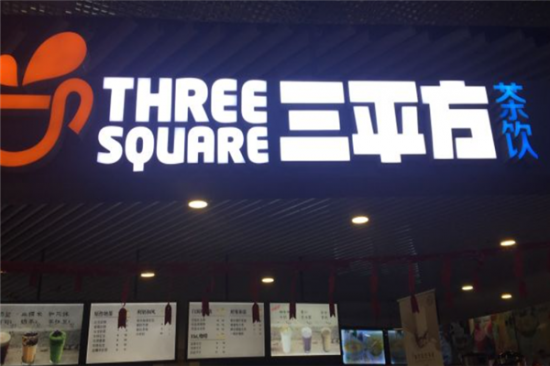 三平方奶茶加盟产品图片