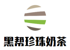 黑帮珍珠奶茶加盟