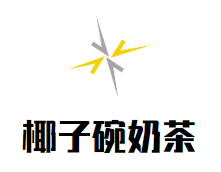 椰子碗奶茶加盟