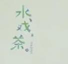 水戏茶奶茶加盟