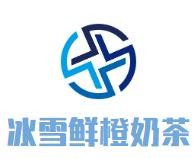 冰雪鲜橙奶茶加盟
