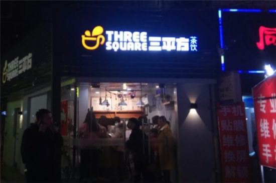 三平方奶茶加盟产品图片