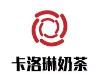 卡洛琳奶茶加盟