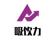 吸饮力奶茶加盟