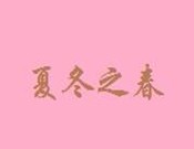夏冬之春奶茶加盟