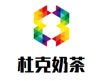 杜克奶茶加盟