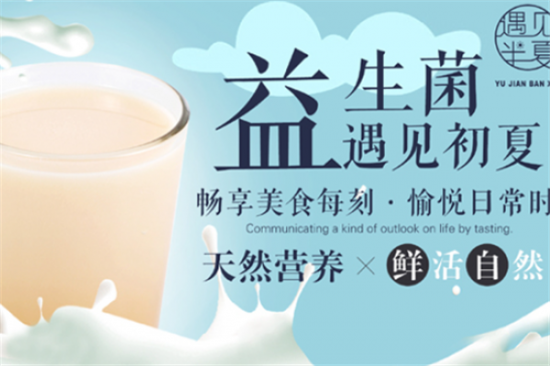 遇见半夏奶茶加盟产品图片