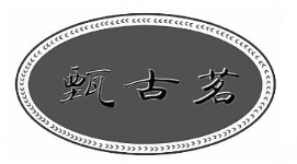 甄古茗奶茶加盟