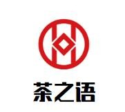 茶之语奶茶加盟