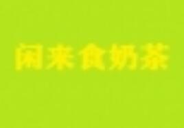 闲来食奶茶加盟