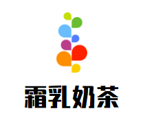霜乳奶茶加盟