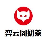 弈云阁奶茶加盟