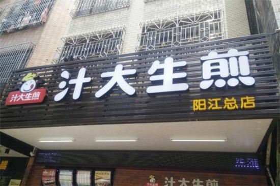 汁大生煎加盟产品图片
