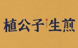 植公子生煎加盟