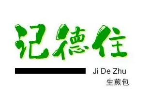 记德住生煎包加盟