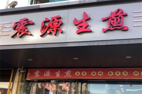 震源生煎加盟产品图片