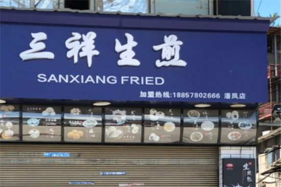 三祥生煎加盟产品图片