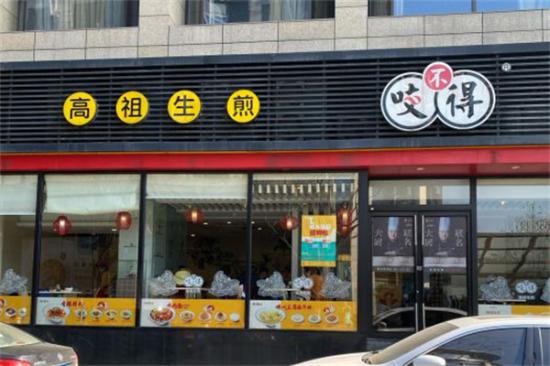 咬不得生煎加盟产品图片