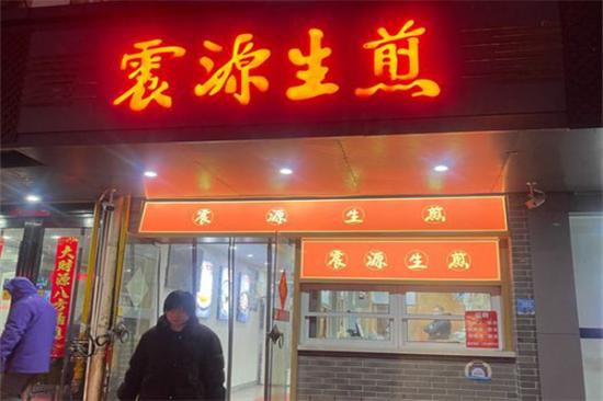 震源生煎加盟产品图片