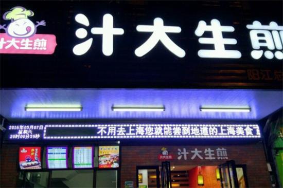 汁大生煎加盟产品图片