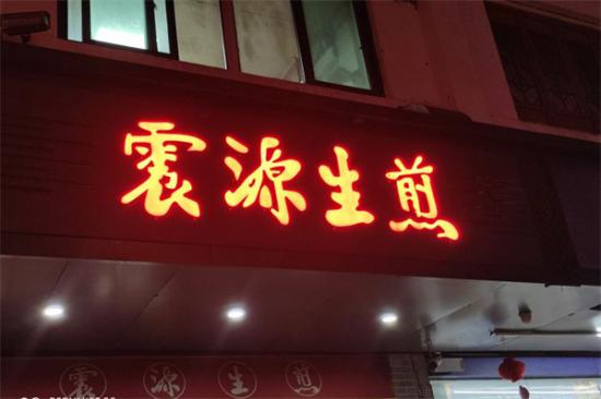 震源生煎加盟产品图片