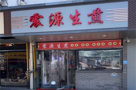 震源生煎加盟产品图片