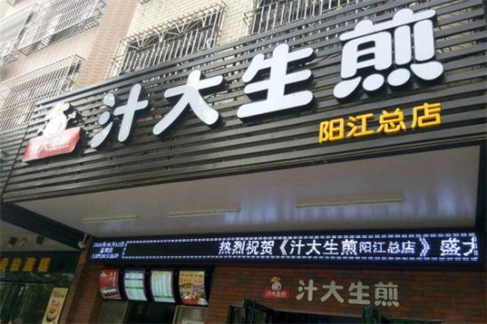 汁大生煎加盟产品图片