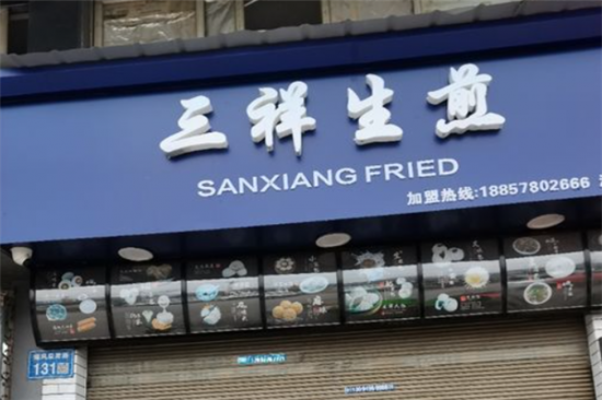 三祥生煎加盟产品图片