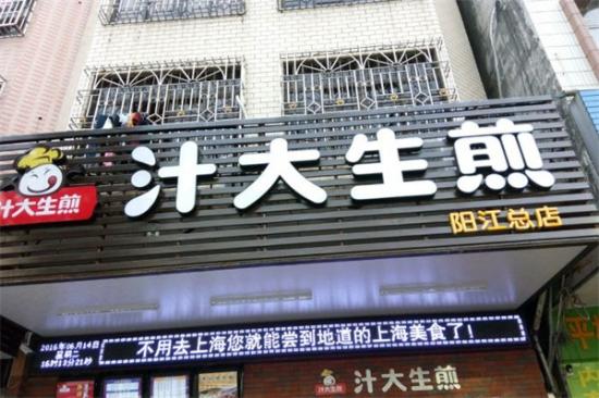 汁大生煎加盟产品图片