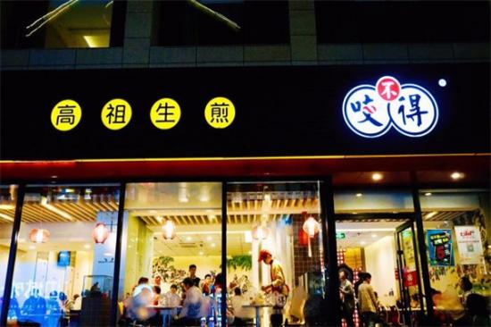 咬不得生煎加盟产品图片