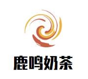 鹿鸣奶茶加盟