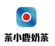 茶小鹿奶茶加盟