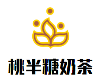 桃半糖奶茶加盟