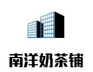 南洋奶茶铺加盟