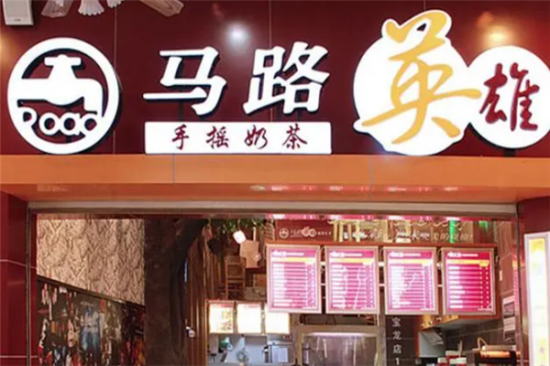 马路英雄奶茶加盟产品图片