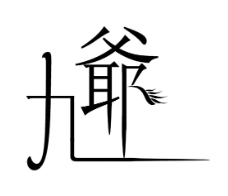 九爷奶茶加盟