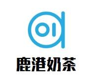 鹿港奶茶加盟