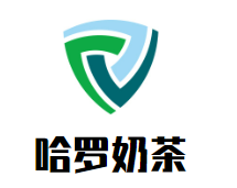 哈罗奶茶加盟