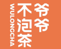 爷爷泡的茶奶茶加盟