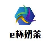 e杯奶茶加盟