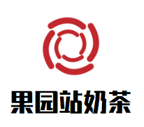 果园站奶茶加盟