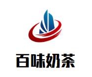 百味奶茶加盟