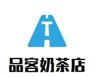 品客奶茶店加盟