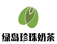 绿岛珍珠奶茶加盟