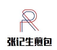 张记生煎包加盟