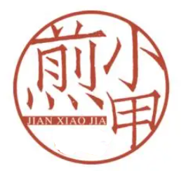 煎小甲生煎加盟