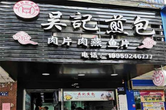 吴记生煎包加盟产品图片
