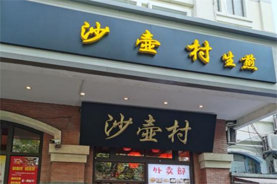 沙壶村生煎加盟产品图片