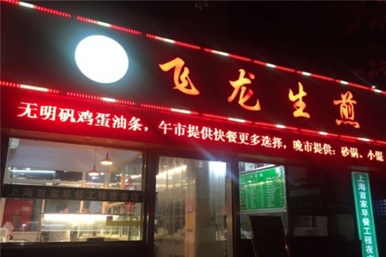 飞龙生煎加盟产品图片