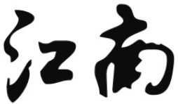 江南生煎加盟